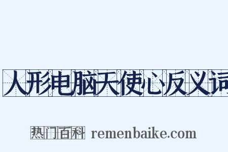 人形电脑天使心反义词是什么意思的图片